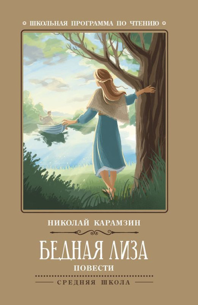 Н.М. Карамзин "Бедная Лиза"