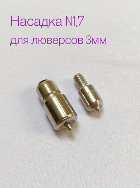 Насадка для люверсов 3 мм, для пресса ТЕР-1, ТЕР-2 - купить с доставкой ...