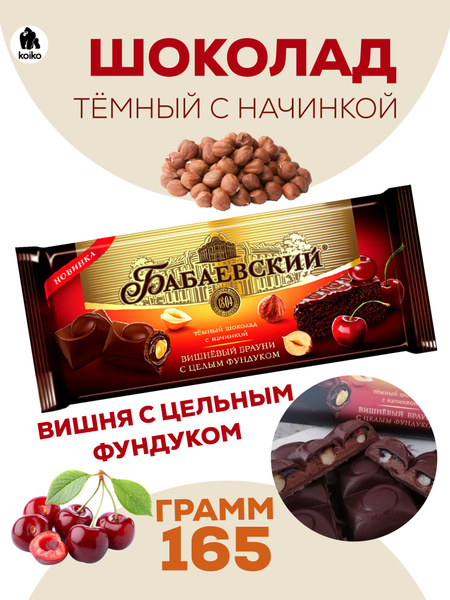 Шоколад Бабаевский Вишневый брауни и с целым фундуком, 165 г - купить с ...