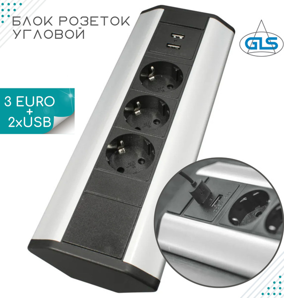 Угловая розетка GLS Tringle, Блок розеток для столешницы , 3 EURO ...