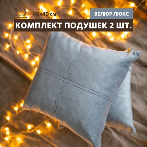 Декоративные подушки MIELLA Alex, велюр серый, 40х40 см. 2 шт., на ...