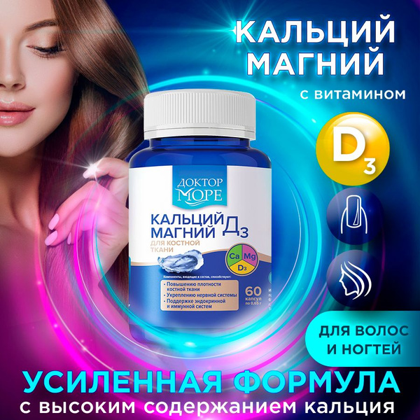 Кальций Магний Д3 для укрепления костей, волос, ногтей, для нервной и ...