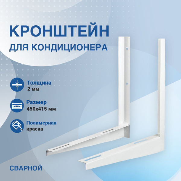 Кронштейн крепежный Кронштейны для кондиционера 400*450 мм сварной ...