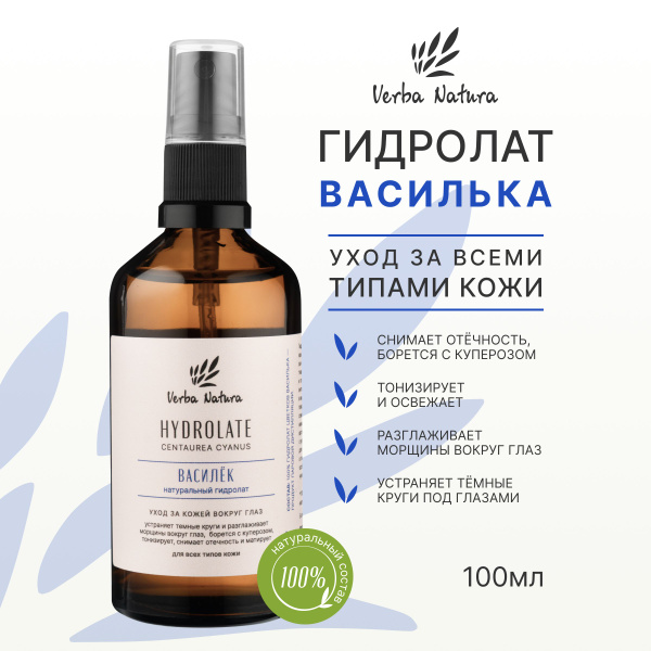 Verba Natura Натуральный гидролат василька для лица, тела и волос ...