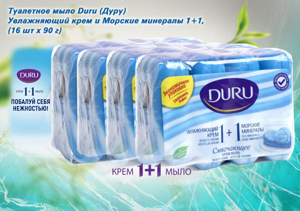 Туалетное мыло Duru (Дуру) Увлажняющий крем и Морские минералы, (4шт х ...
