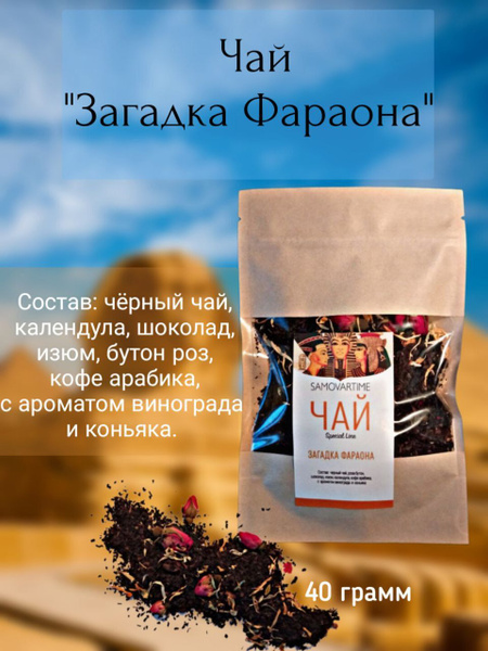Samovartime.Шоколадный чай Загадка фараона. - купить с доставкой по ...