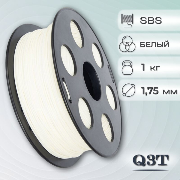 SBS белый пластик для 3D-принтеров Q3T Filament 1 кг (1,75 мм) - купить ...