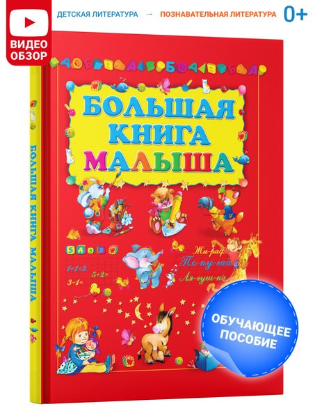 Моя первая большая книга малыша. Учим буквы, цифры, рисовать, читать ...