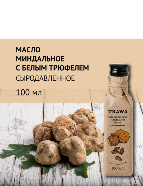 Trawa Масло миндальное с белым трюфелем сыродавленное 100 мл - купить с ...