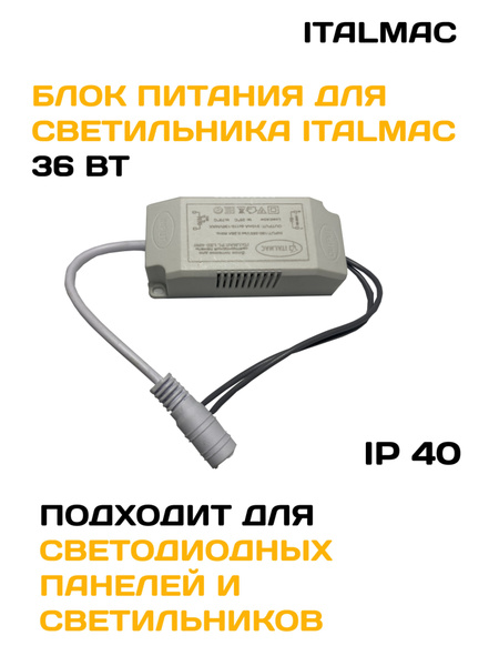 Блок питания для светильника ITALMAC, 36 Вт, IP40 - купить по выгодной ...
