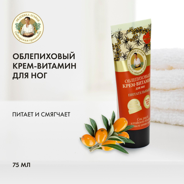 Рецепты бабушки Агафьи крем для ног питательный облепиховый, 75 мл ...