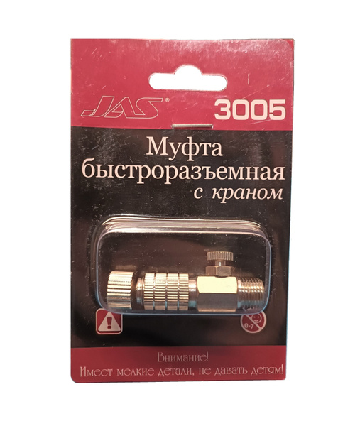 Муфта быстроразъёмная с краном, резьба G1/8", JAS 3005 - купить с ...