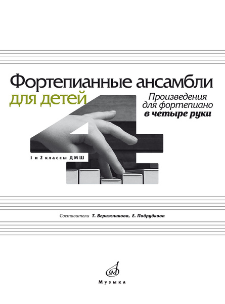 Фортепианные ансамбли для детей: Произведения для фортепиано в четыре ...