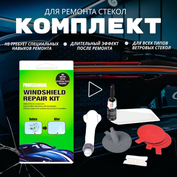 Ремонт лобового стекла , Клей-герметик для ветровых стекол - купить по ...
