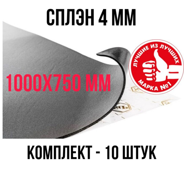 Шумоизоляция STP СПЛЭН 4 мм (Багажник, Пол), 10 листов 1000х750 мм ...