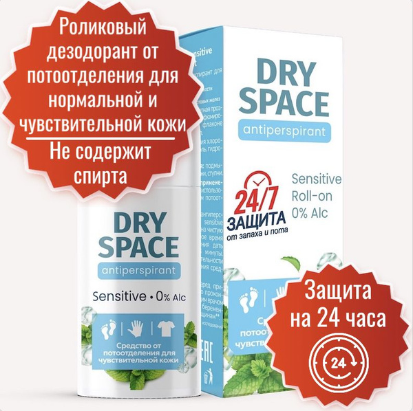 Дезодорант шариковый Dry Space SENSITIVE 50 мл, без запаха, женский и ...