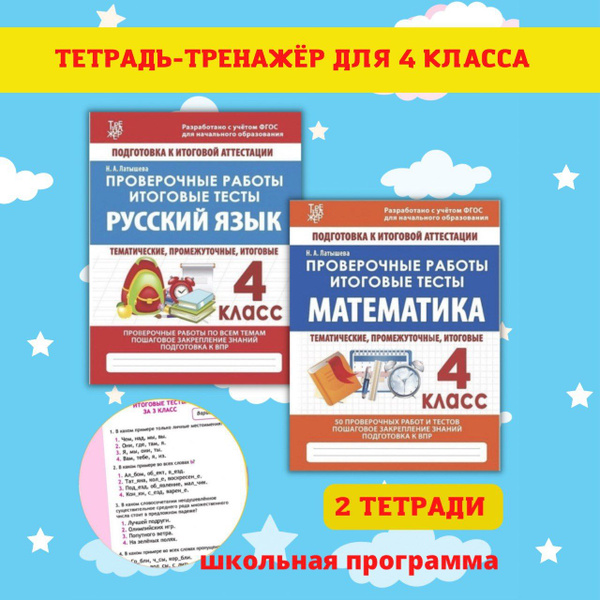 Тренажеры по математике и русскому языку. Рабочие тетради для письма. 4 ...