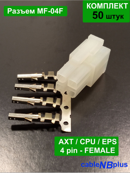 Разъем 4pin female для ATX, CPU, ESP,шаг 4,2 мм (с контактами ...