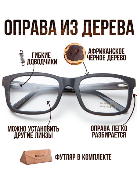 Деревянная оправа для очков со сменными линзами "Fashion Optic" от ...