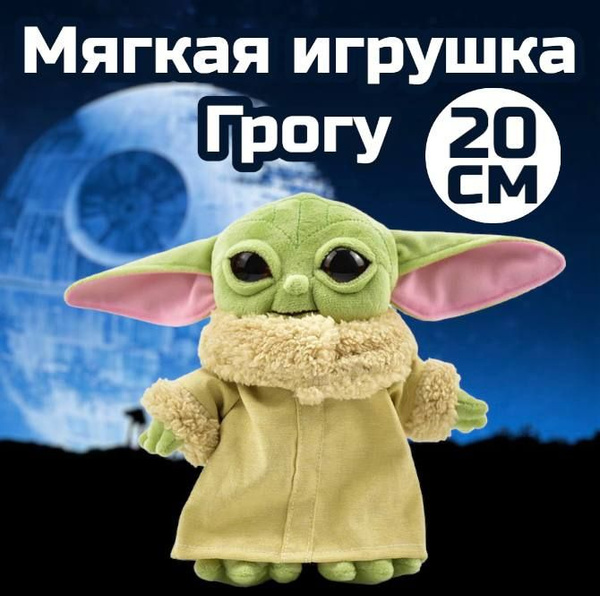 Мягкая игрушка Грогу 20 см / Малыш Йода, baby yoda / джедай - купить с ...