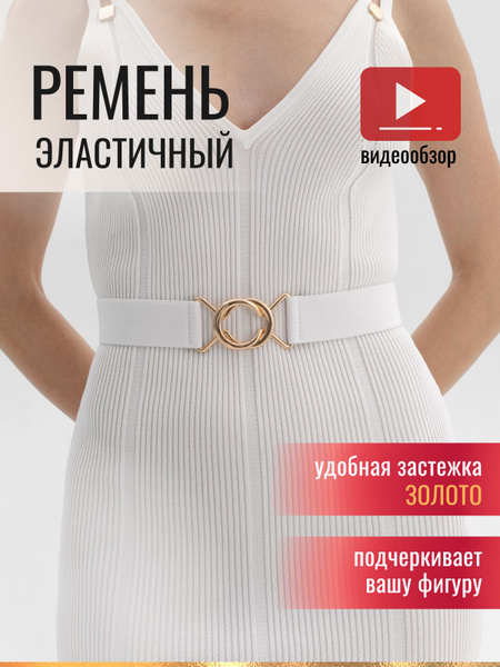Ремень для платья, ремень резинка, пояс на талию - купить с доставкой ...