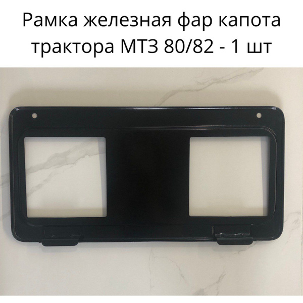 МТЗ Рамка капота дорожных фар трактора МТЗ 80, 82, 920 - купить по ...