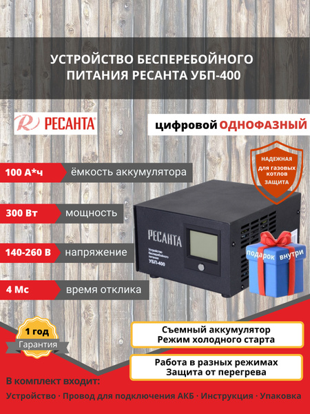 Устройство бесперебойного питания Ресанта УБП-400, бесперебойник для ...