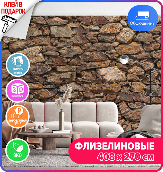 Флизелиновые 3D фотообои на стену Обоюшкины "Каменная стена" 408х270 ...