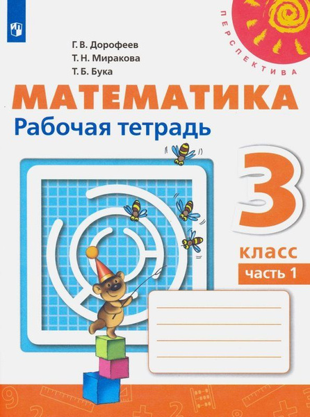 Математика. Рабочая тетрадь. 3 класс. В 2 частях. Часть 1 - купить с ...