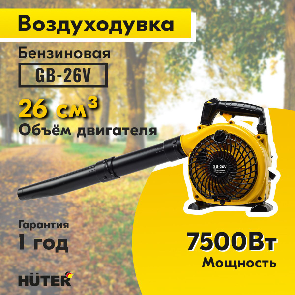 Воздуходувка бензиновая Huter GB-26V - купить с доставкой по выгодным ...