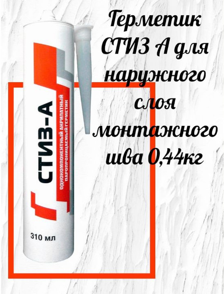 Акриловый Герметик САЗИ, Для окон, белый - купить по низким ценам в ...