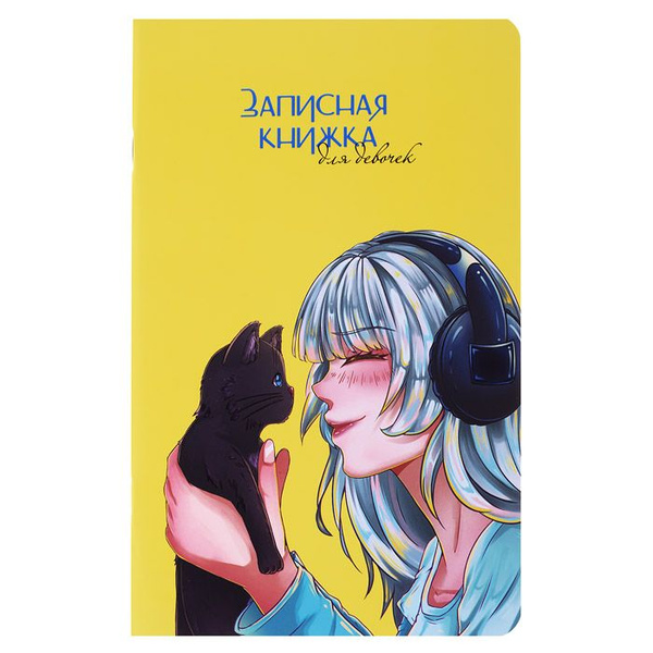Записная книжка для девочек "С котом" (130х210мм, 56л,крепление-скрепка ...
