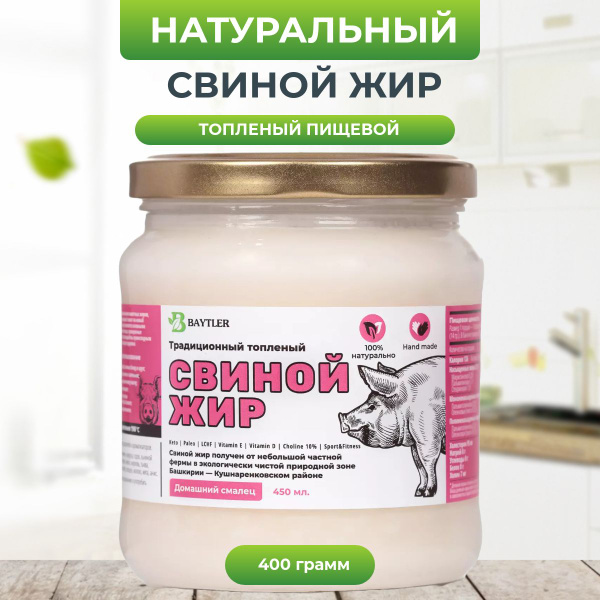 Жир свиной топленый (смалец) фермерский высшего качества, BAYTLER ...