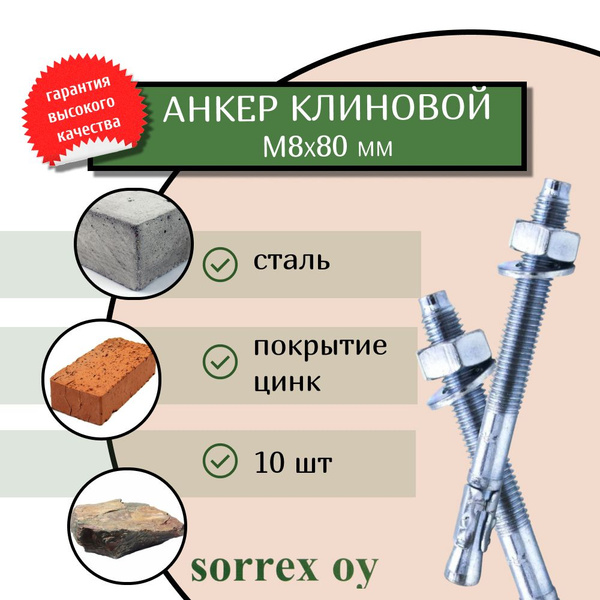 Анкер болт оцинкованный клиновой М8х80 универсальный для бетона ...