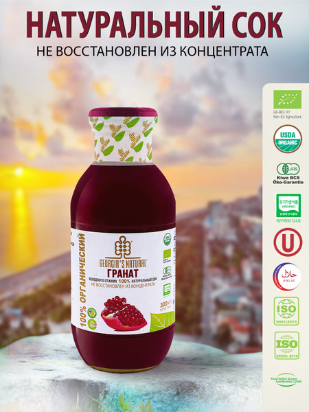 Сок гранатовый 100% натуральный без сахара GEORGIA'S NATURAL холодного ...