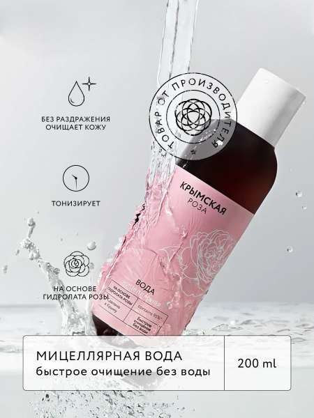 Мицеллярная вода на основе гидролата розы для быстрого очищения без ...