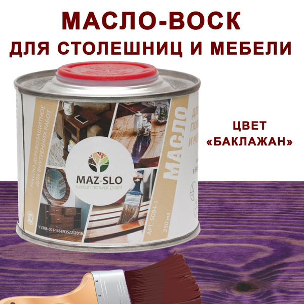 MAZ-SLO Масло-воск 5004-1 0.35 л., Баклажан - купить с доставкой по ...