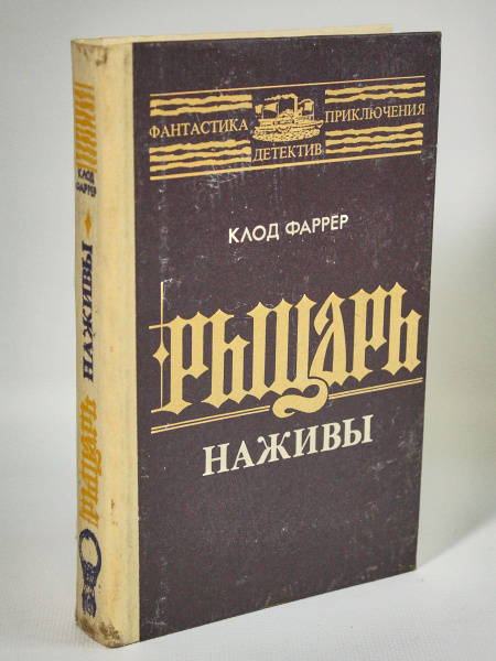 Рыцарь наживы - купить с доставкой по выгодным ценам в интернет ...