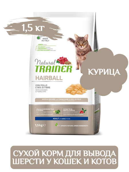 Trainer Natural Adult Hairball сухой корм для вывода шерсти у кошек ...