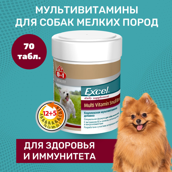 Витамины для собак мелких пород 8в1 Excel Multi Vitamin Small Breed, 70 ...