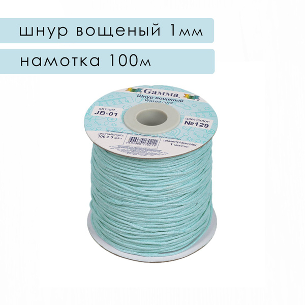 Шнур вощеный 1 мм, намотка 100м, Gamma - купить с доставкой по выгодным ...