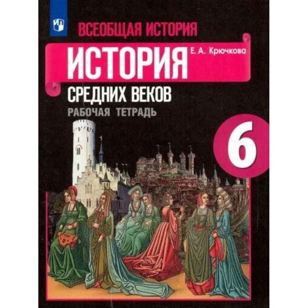 Всеобщая история. История Средних веков. Рабочая тетрадь. 6 класс ...