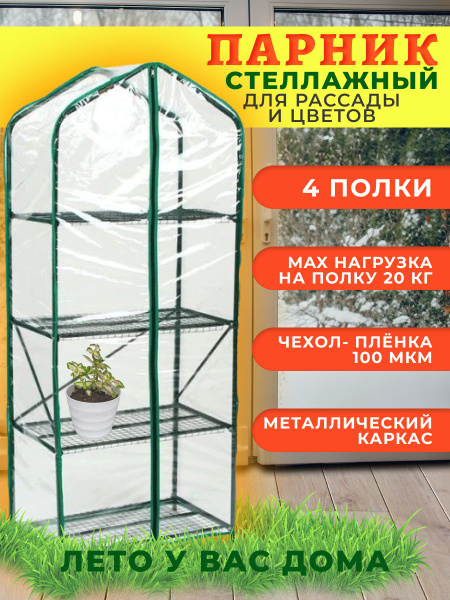 Парник Стеллаж для рассады, Металлизированный материал, Пленка ПВХ ...