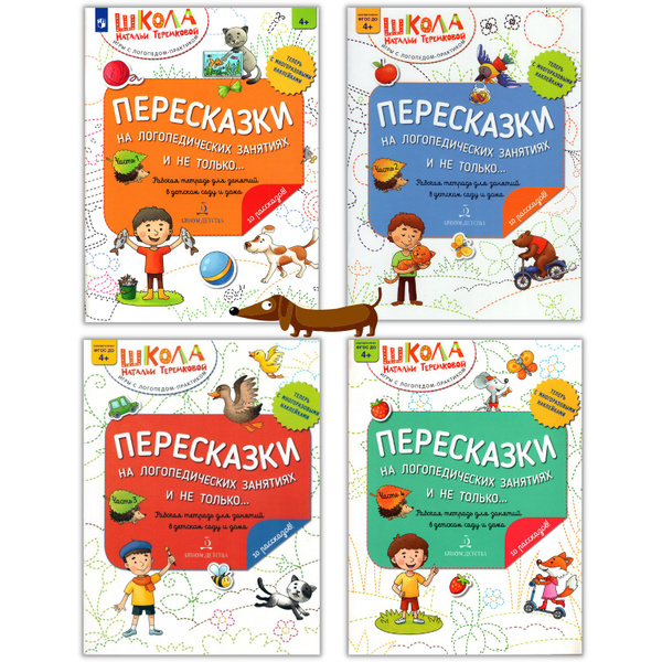 Комплект из 4-х тетрадей. Пересказки на логопедических занятиях и не ...