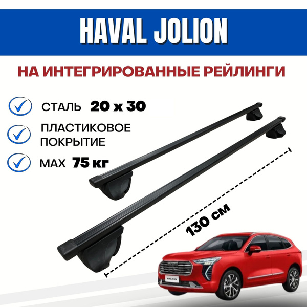 Багажник для Haval Jolion (Хавал Джолион) на интегрированные (без ...