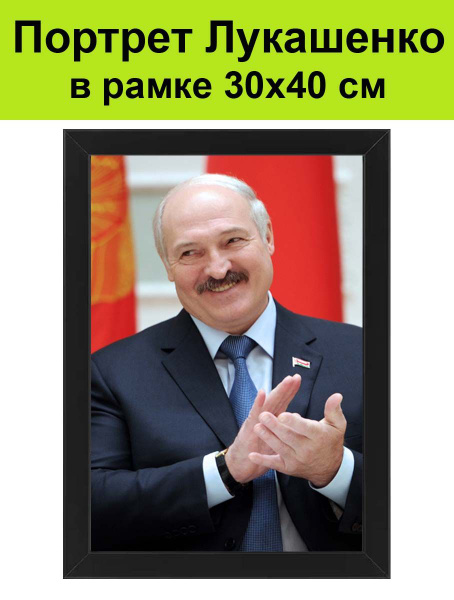 Портрет Лукашенко в рамке 30х40 см / картина, постер, плакат Александр ...