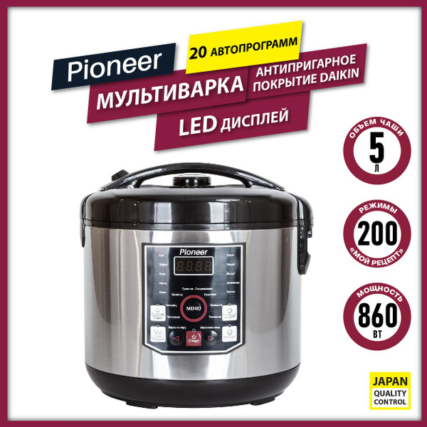Мультиварка Pioneer с чашей 5 литров с антипригарным покрытием Daikin ...