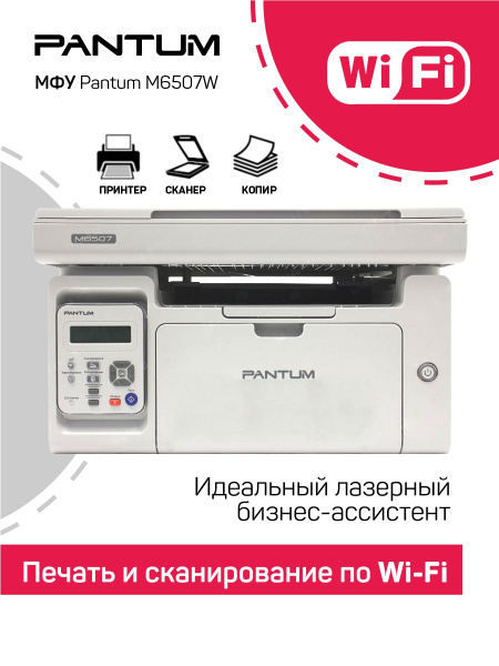 МФУ лазерное Pantum M6507W Wi-Fi принтер сканер копир купить на OZON по ...
