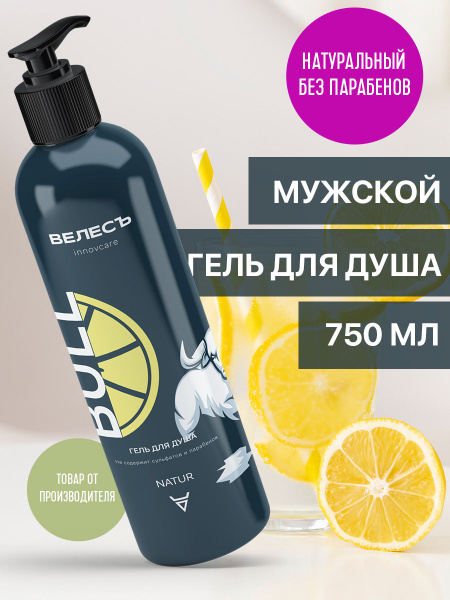 Гель для душа мужской Bull 750 мл / Натуральный состав без парабенов ...