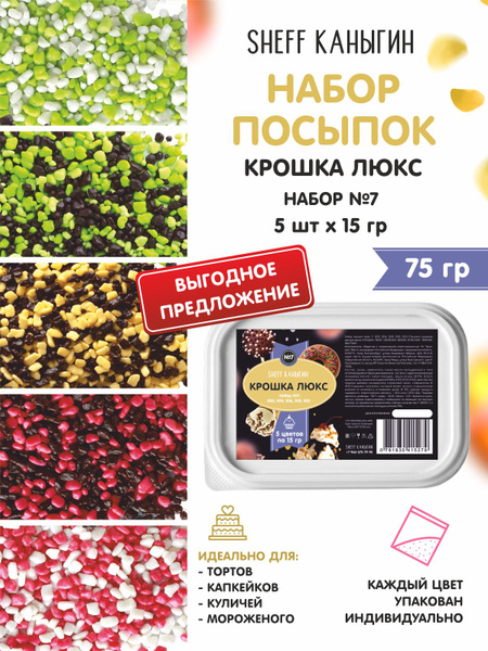SHEFF КАНЫГИН / Посыпка кондитерская крошка, украшение для торта ...